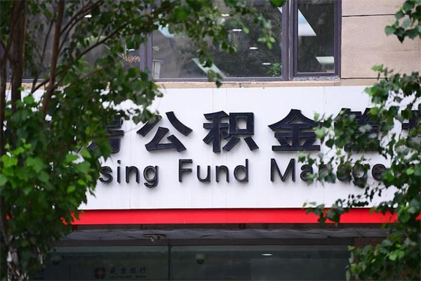 克孜勒苏柯尔克孜住房离职公积金怎么取出来（离职住房公积金怎么提取现金）